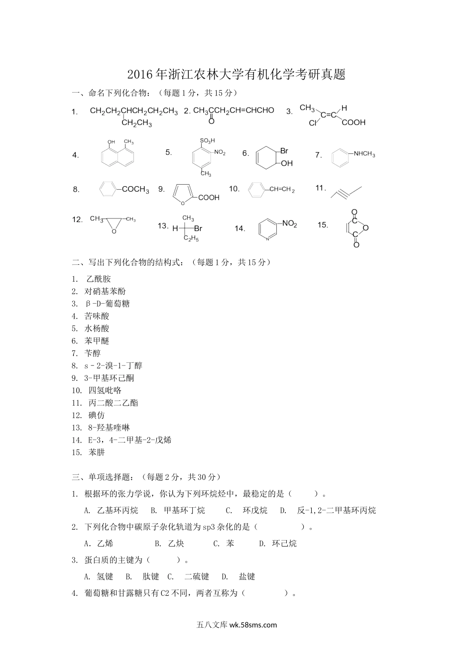 2016年浙江农林大学有机化学考研真题.doc_第1页