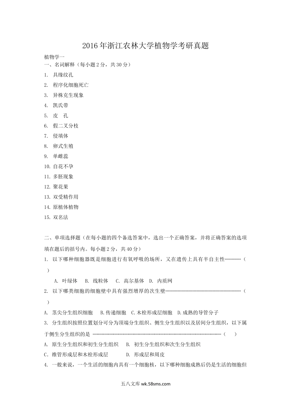 2016年浙江农林大学植物学考研真题.doc_第1页