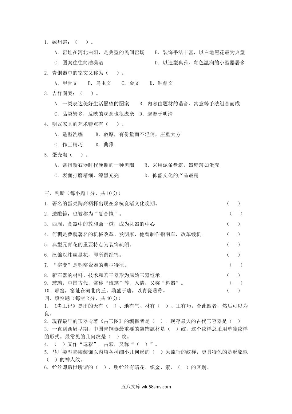 2016年浙江农林大学中国工艺美术史考研真题.doc_第2页