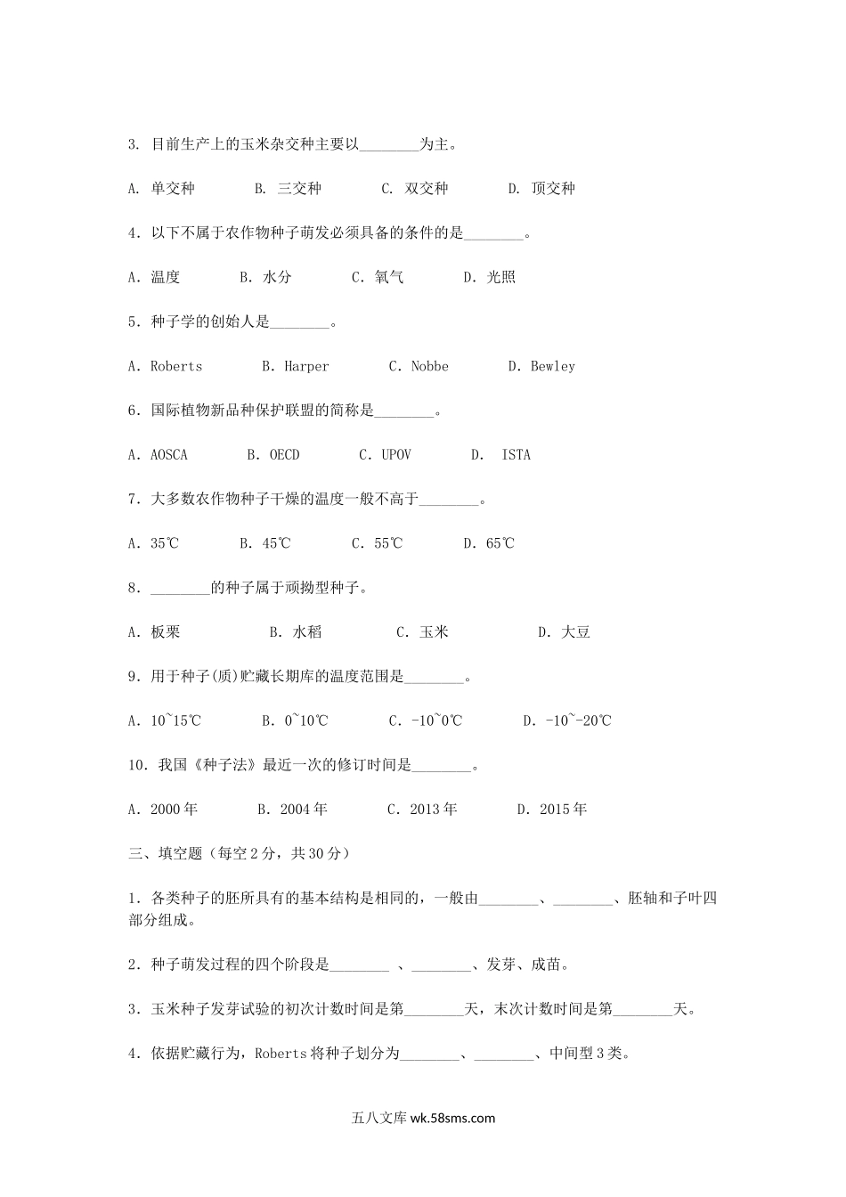 2016年浙江农林大学种子学考研真题.doc_第2页