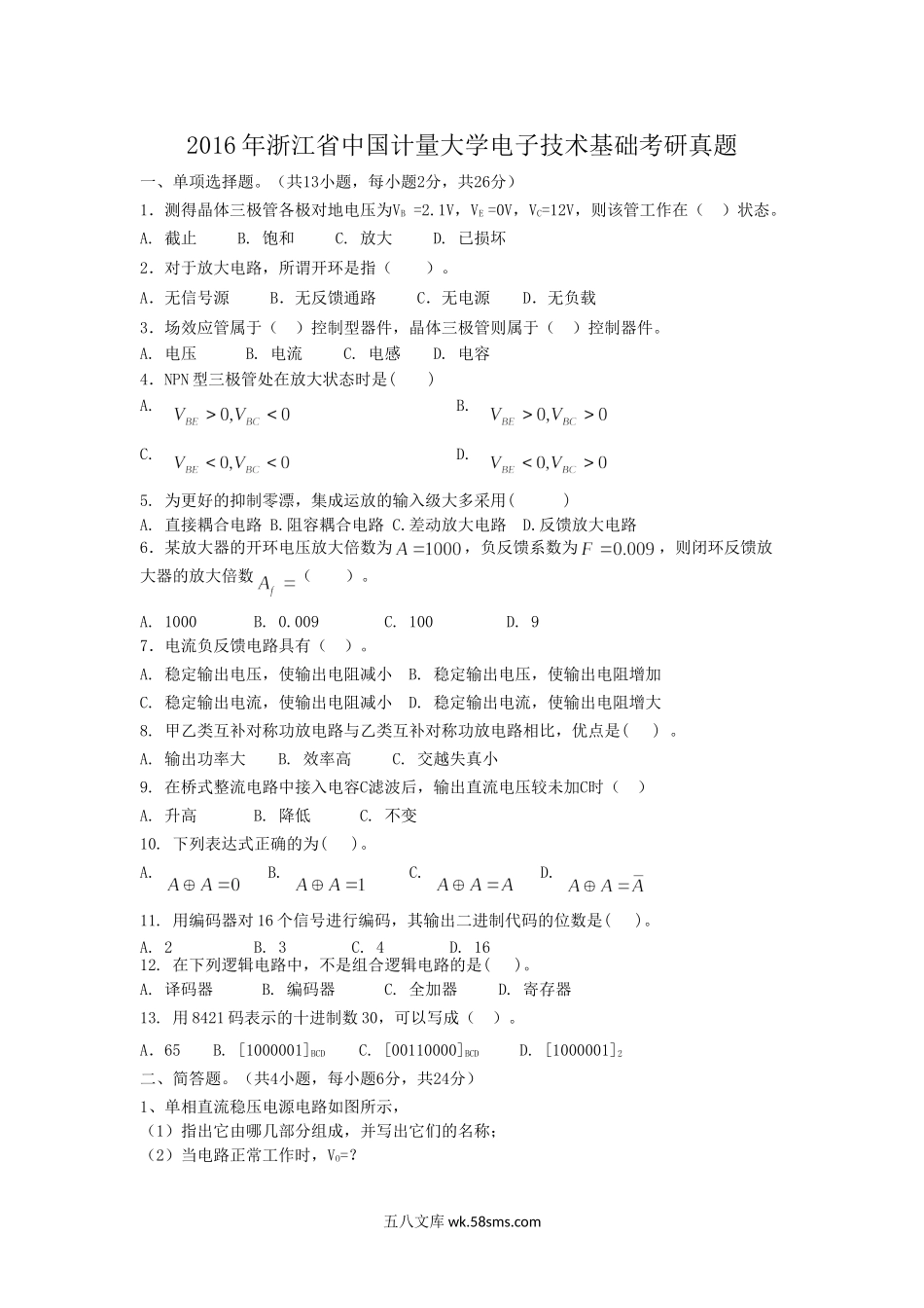 2016年浙江省中国计量大学电子技术基础考研真题.doc_第1页