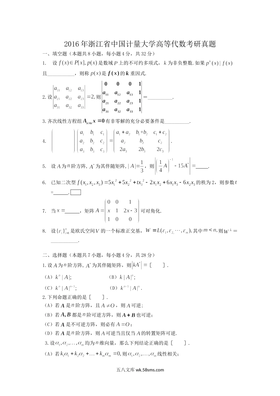 2016年浙江省中国计量大学高等代数考研真题.doc_第1页