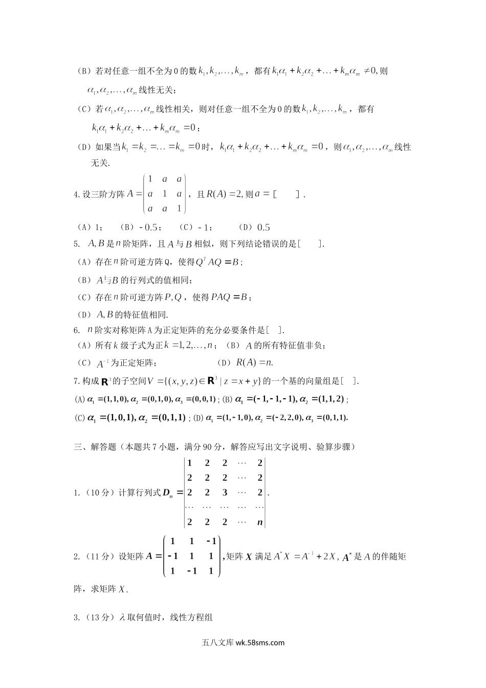 2016年浙江省中国计量大学高等代数考研真题.doc_第2页