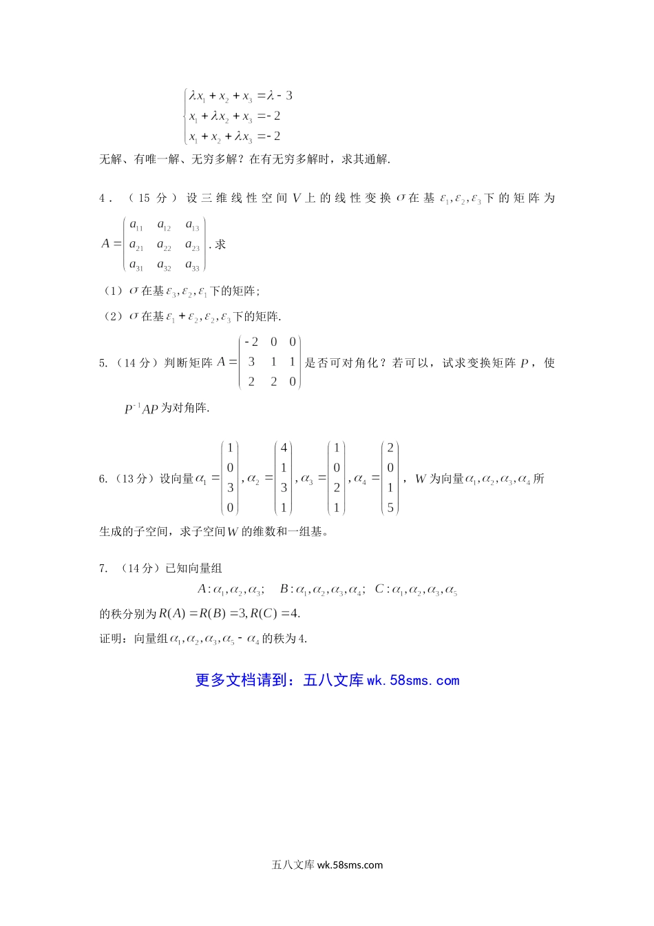 2016年浙江省中国计量大学高等代数考研真题.doc_第3页