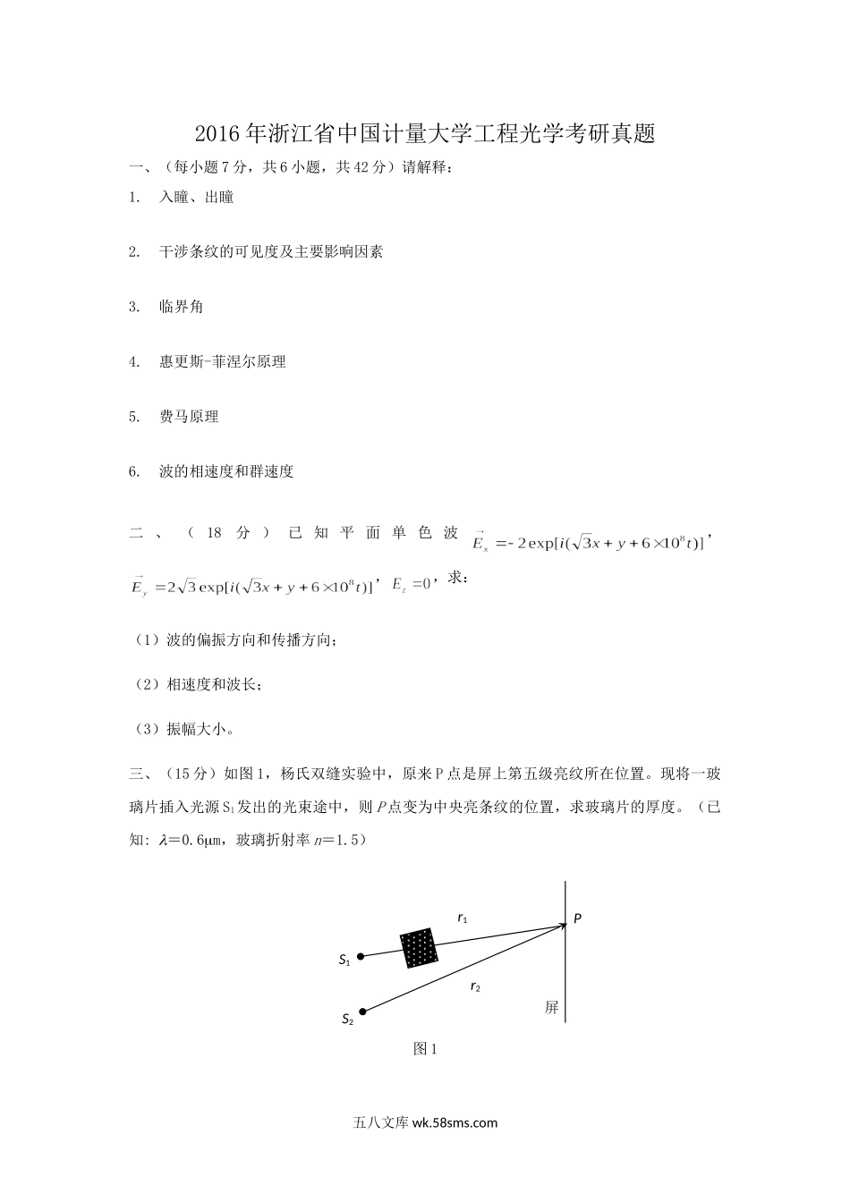 2016年浙江省中国计量大学工程光学考研真题.doc_第1页