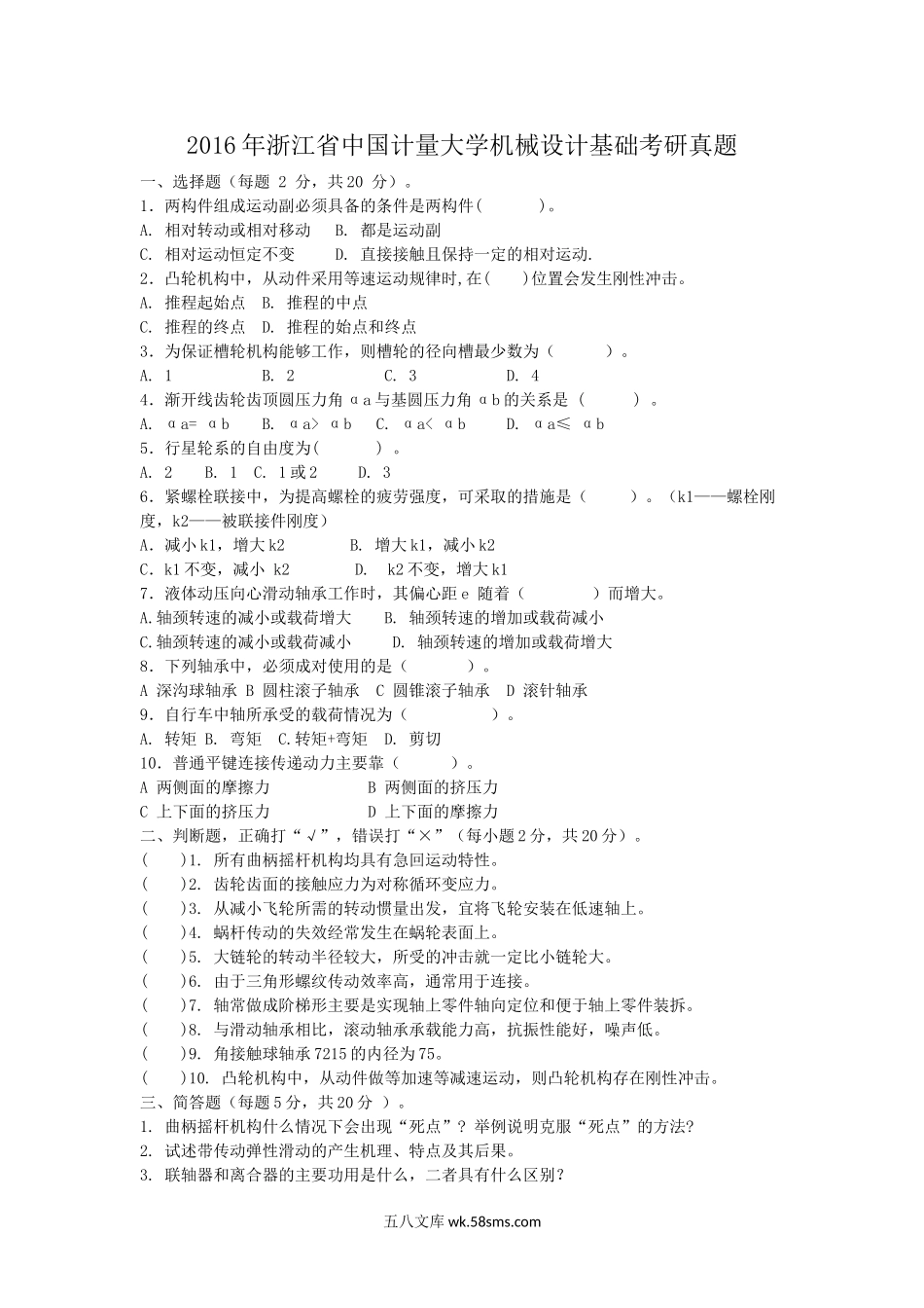 2016年浙江省中国计量大学机械设计基础考研真题.doc_第1页