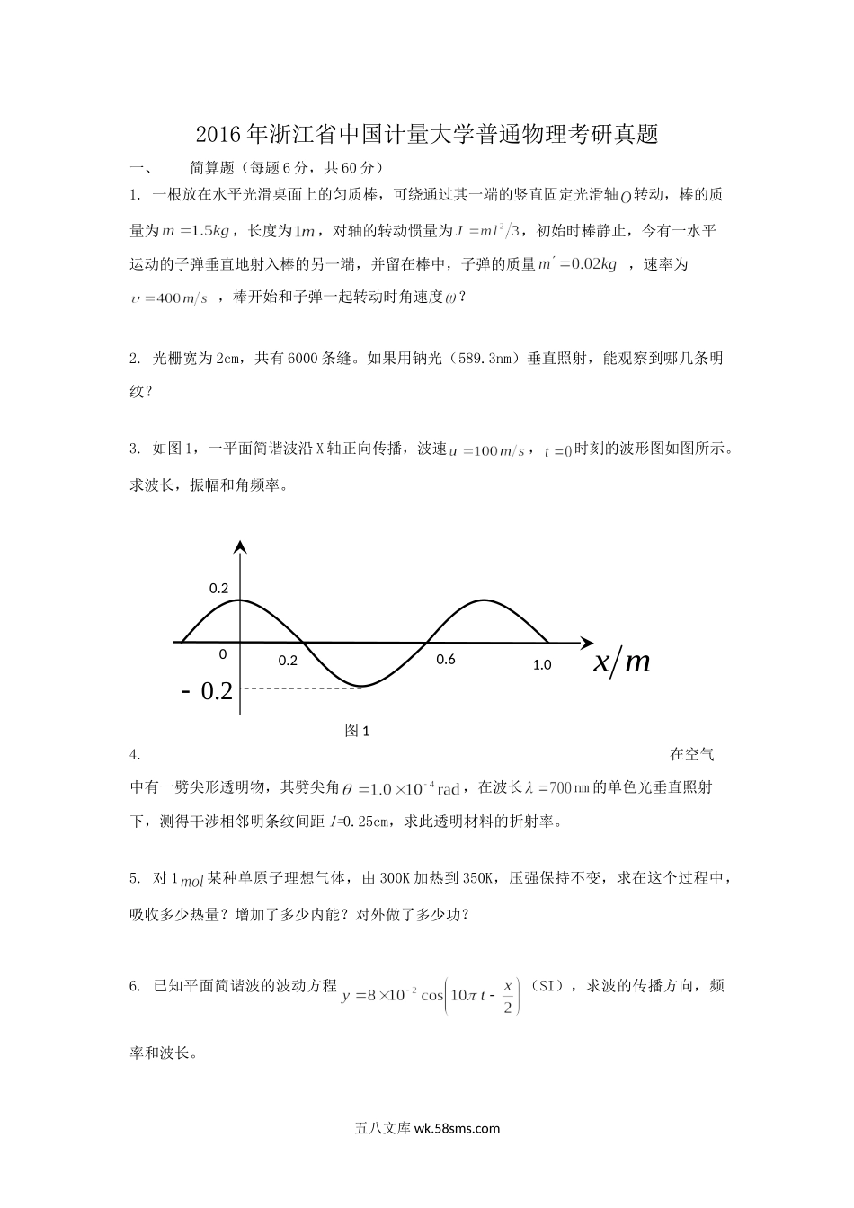 2016年浙江省中国计量大学普通物理考研真题.doc_第1页