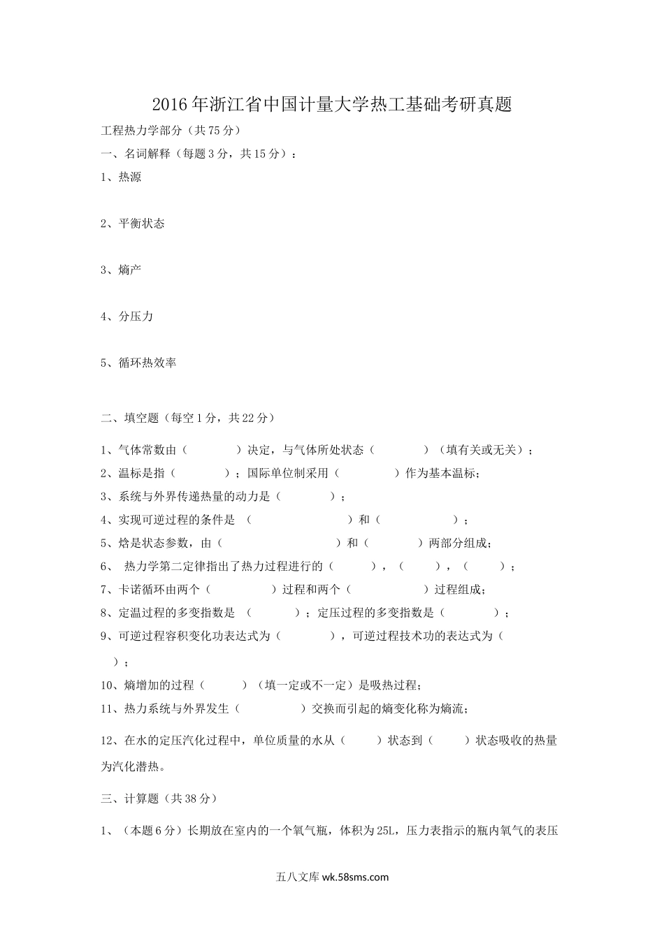 2016年浙江省中国计量大学热工基础考研真题.doc_第1页