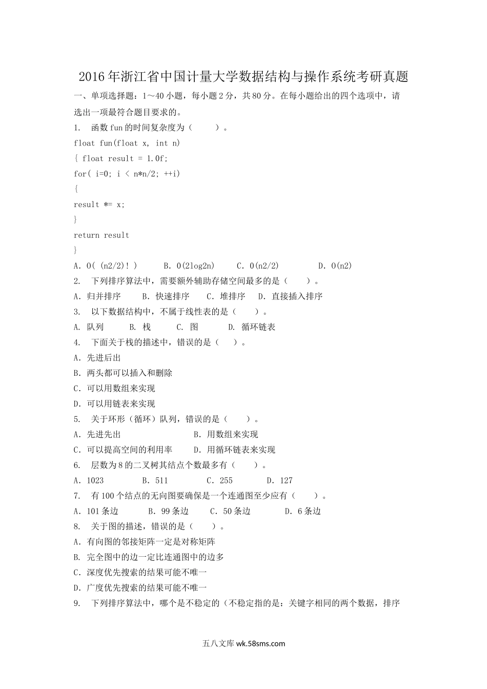 2016年浙江省中国计量大学数据结构与操作系统考研真题.doc_第1页