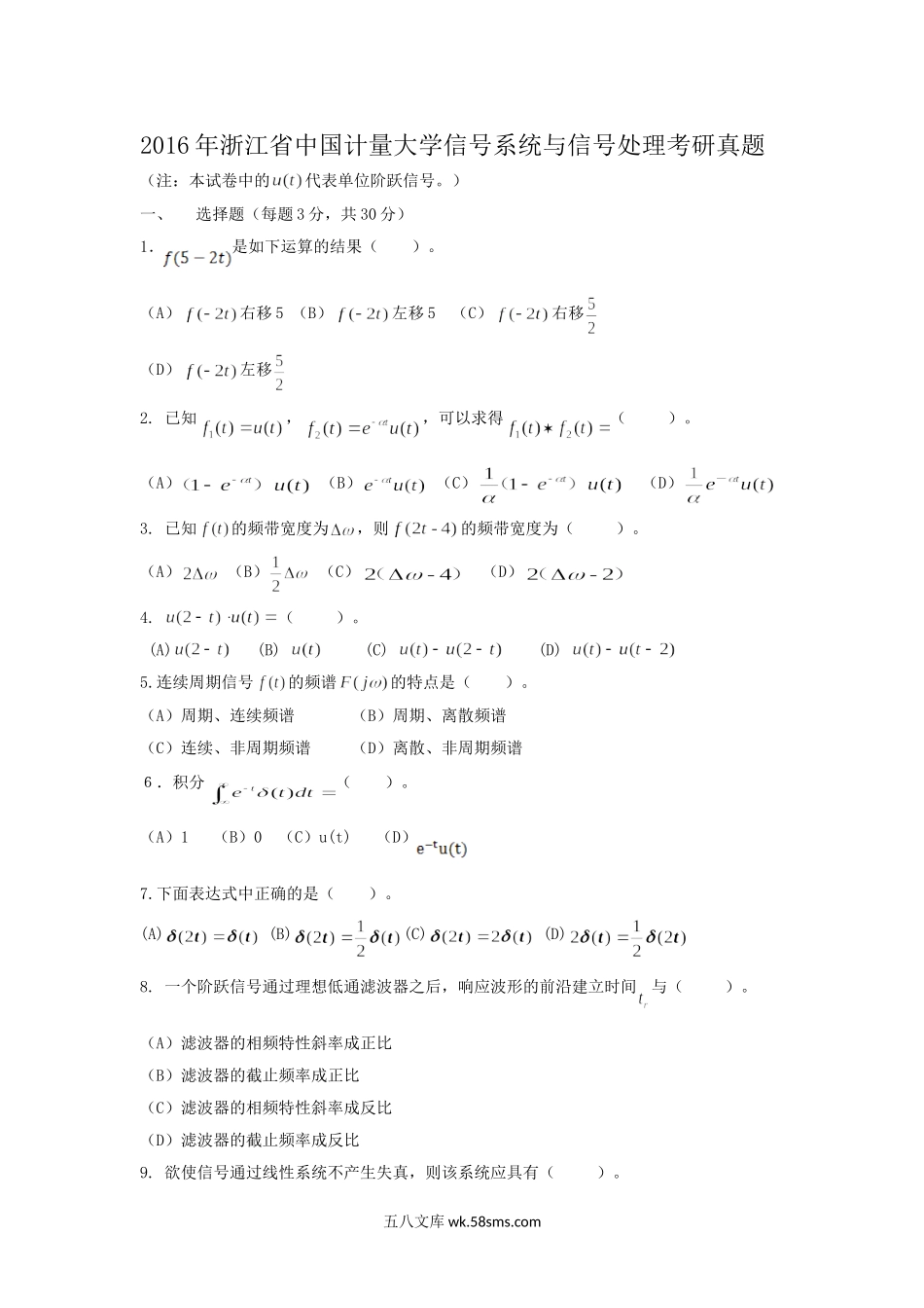 2016年浙江省中国计量大学信号系统与信号处理考研真题.doc_第1页