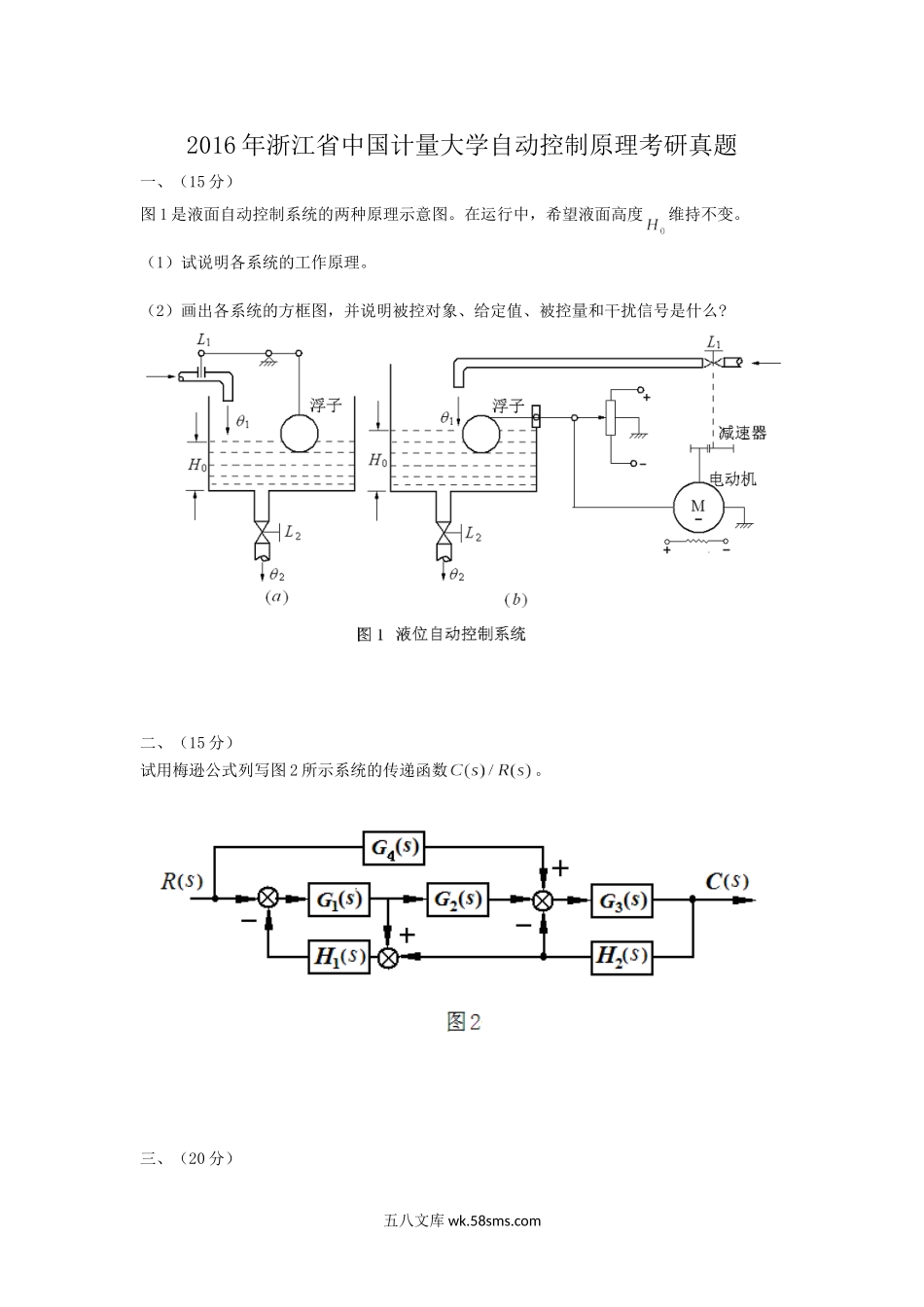 2016年浙江省中国计量大学自动控制原理考研真题.doc_第1页