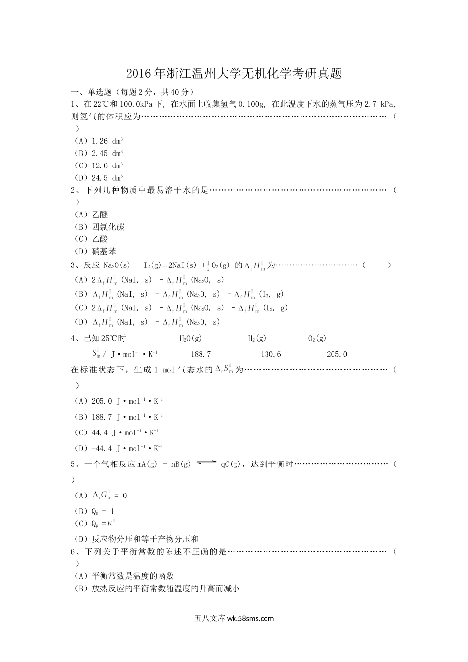 2016年浙江温州大学无机化学考研真题.doc_第1页