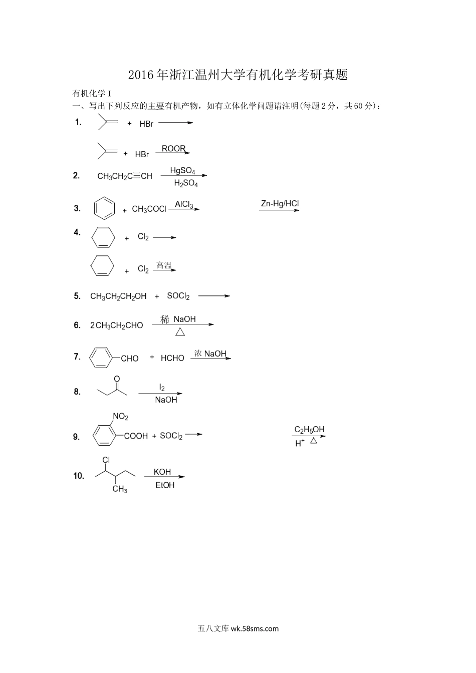 2016年浙江温州大学有机化学考研真题.doc_第1页