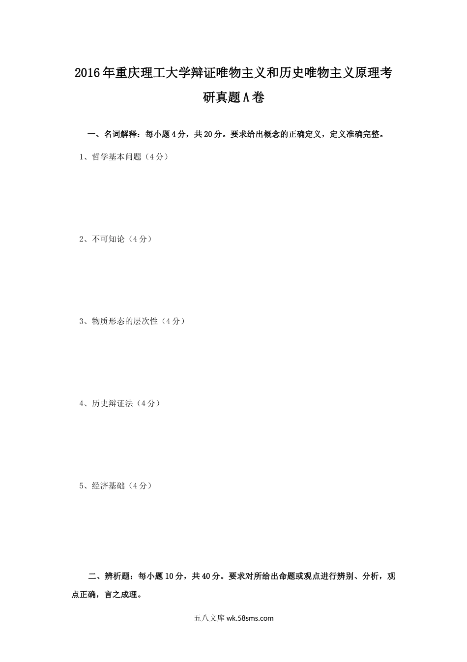 2016年重庆理工大学辩证唯物主义和历史唯物主义原理考研真题A卷.doc_第1页