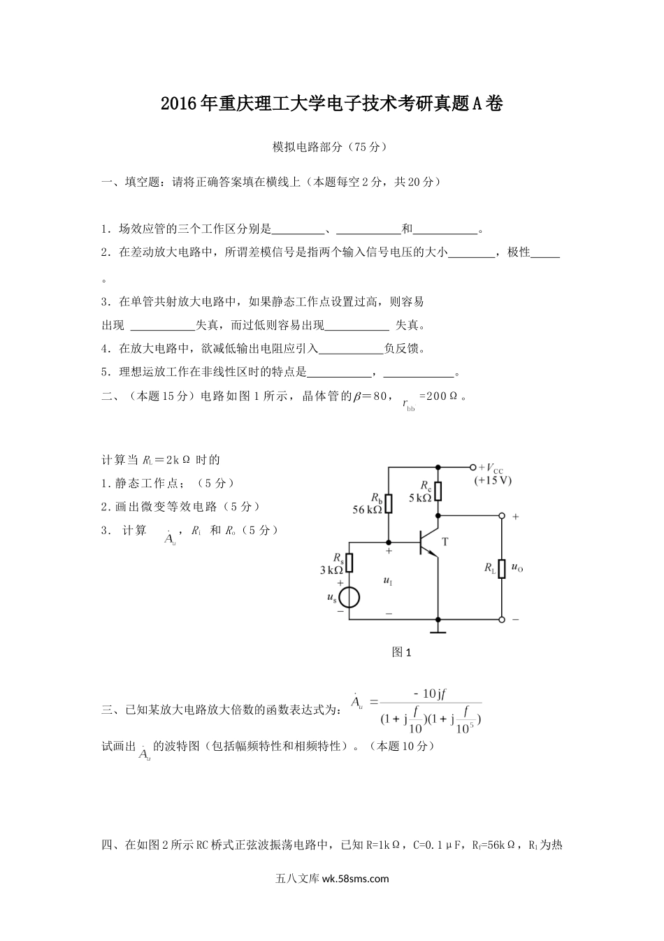 2016年重庆理工大学电子技术考研真题A卷.doc_第1页