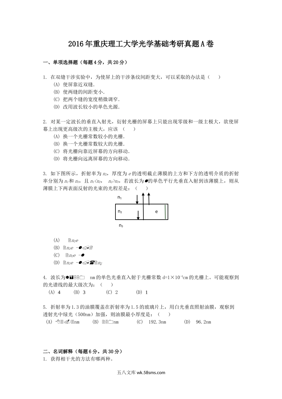 2016年重庆理工大学光学基础考研真题A卷.doc_第1页