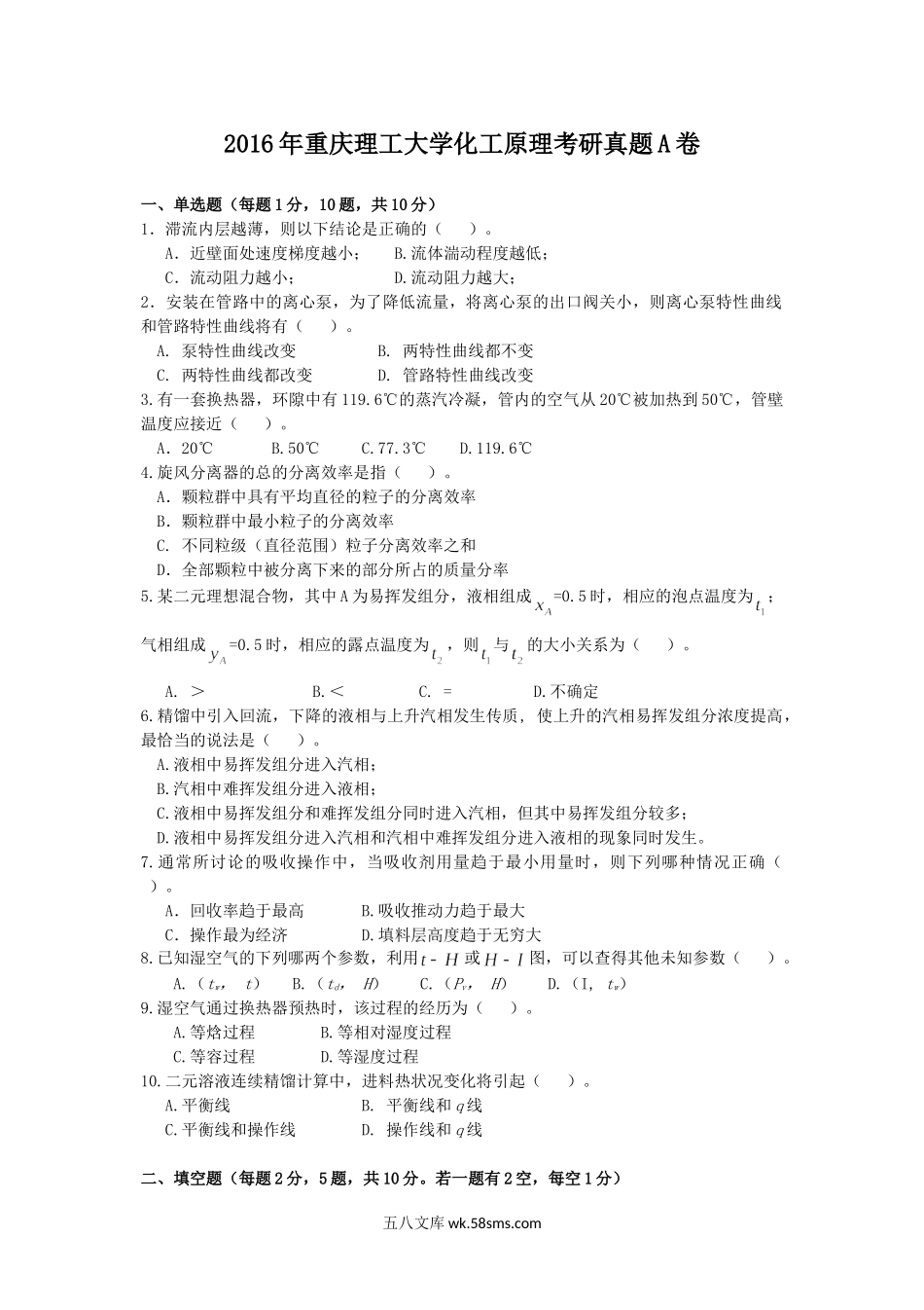 2016年重庆理工大学化工原理考研真题A卷.doc_第1页