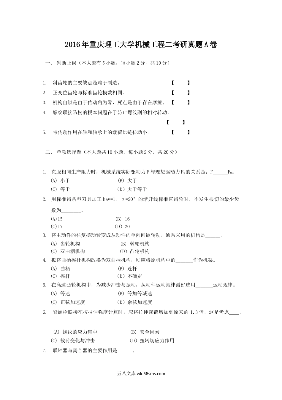 2016年重庆理工大学机械工程二考研真题A卷.doc_第1页