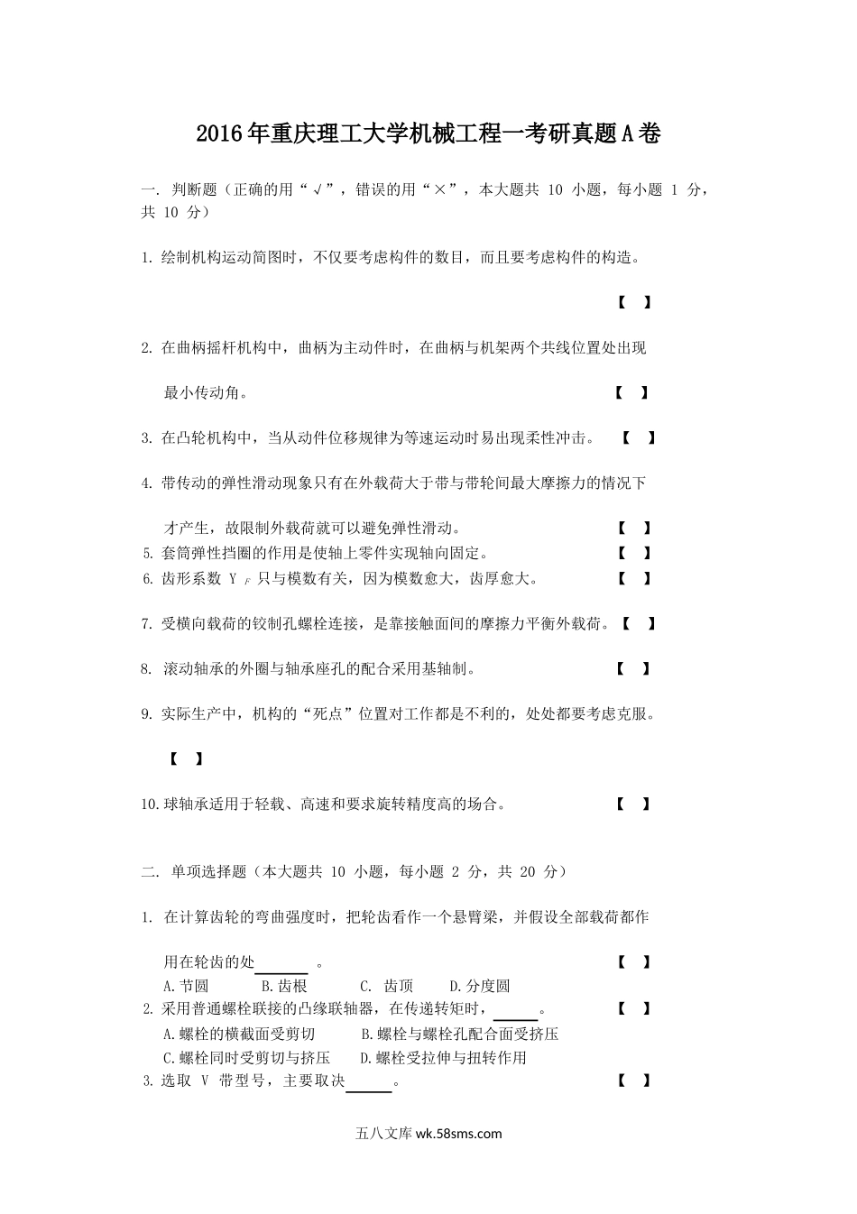 2016年重庆理工大学机械工程一考研真题A卷.doc_第1页