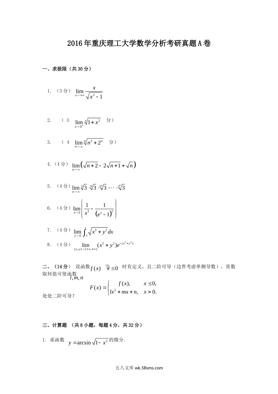 2016年重庆理工大学数学分析考研真题A卷.doc_第1页