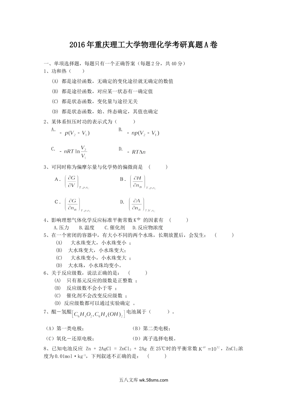 2016年重庆理工大学物理化学考研真题A卷.doc_第1页