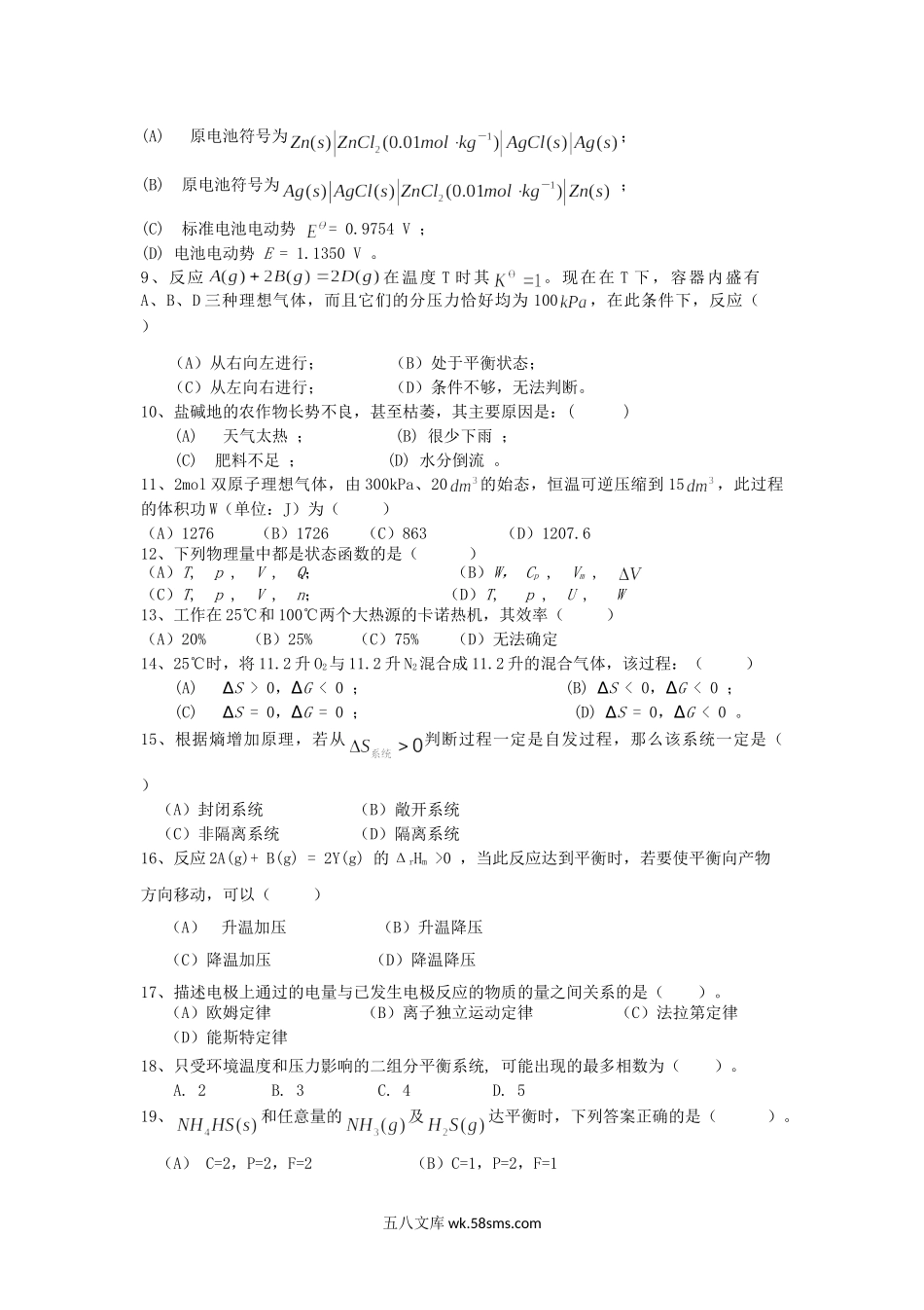 2016年重庆理工大学物理化学考研真题A卷.doc_第2页