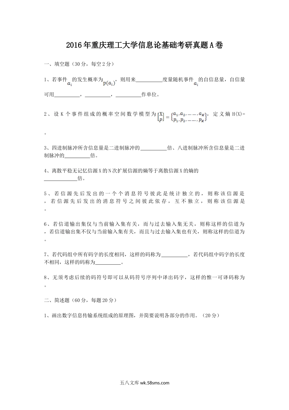 2016年重庆理工大学信息论基础考研真题A卷.doc_第1页