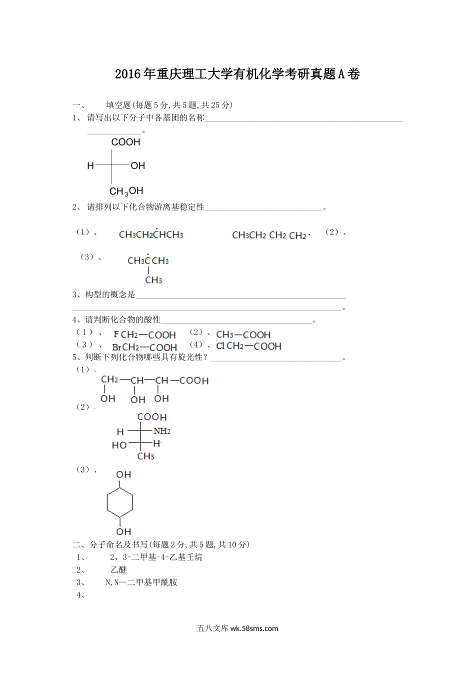 2016年重庆理工大学有机化学考研真题A卷.doc_第1页