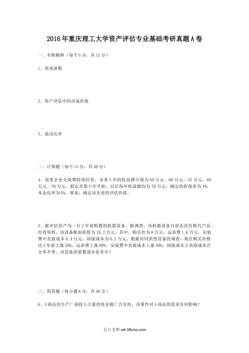 2016年重庆理工大学资产评估专业基础考研真题A卷.doc_第1页