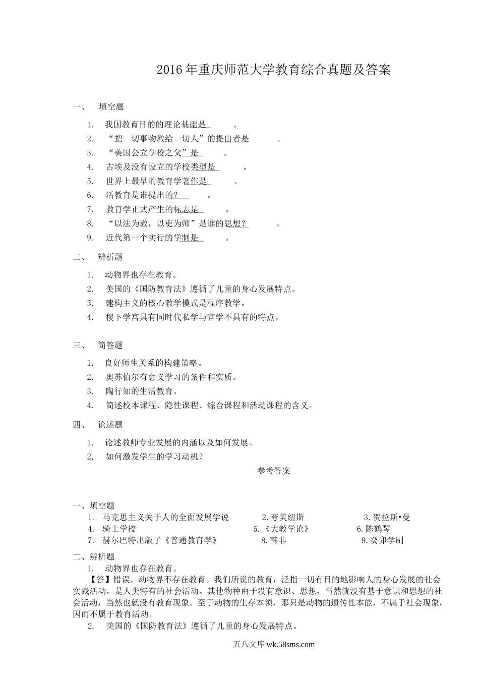 2016年重庆师范大学教育综合真题及答案.doc_第1页