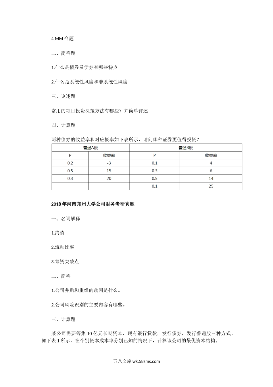 2016一2018年河南郑州大学公司财务考研真题.doc_第2页