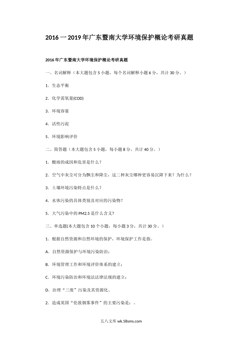 2016一2019年广东暨南大学环境保护概论考研真题.doc_第1页