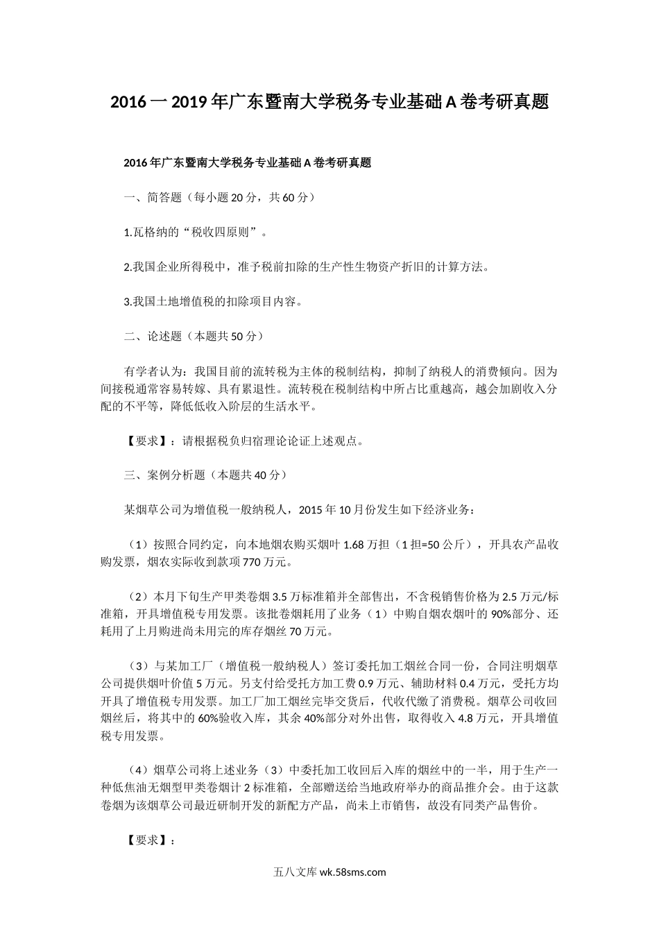 2016一2019年广东暨南大学税务专业基础A卷考研真题.doc_第1页