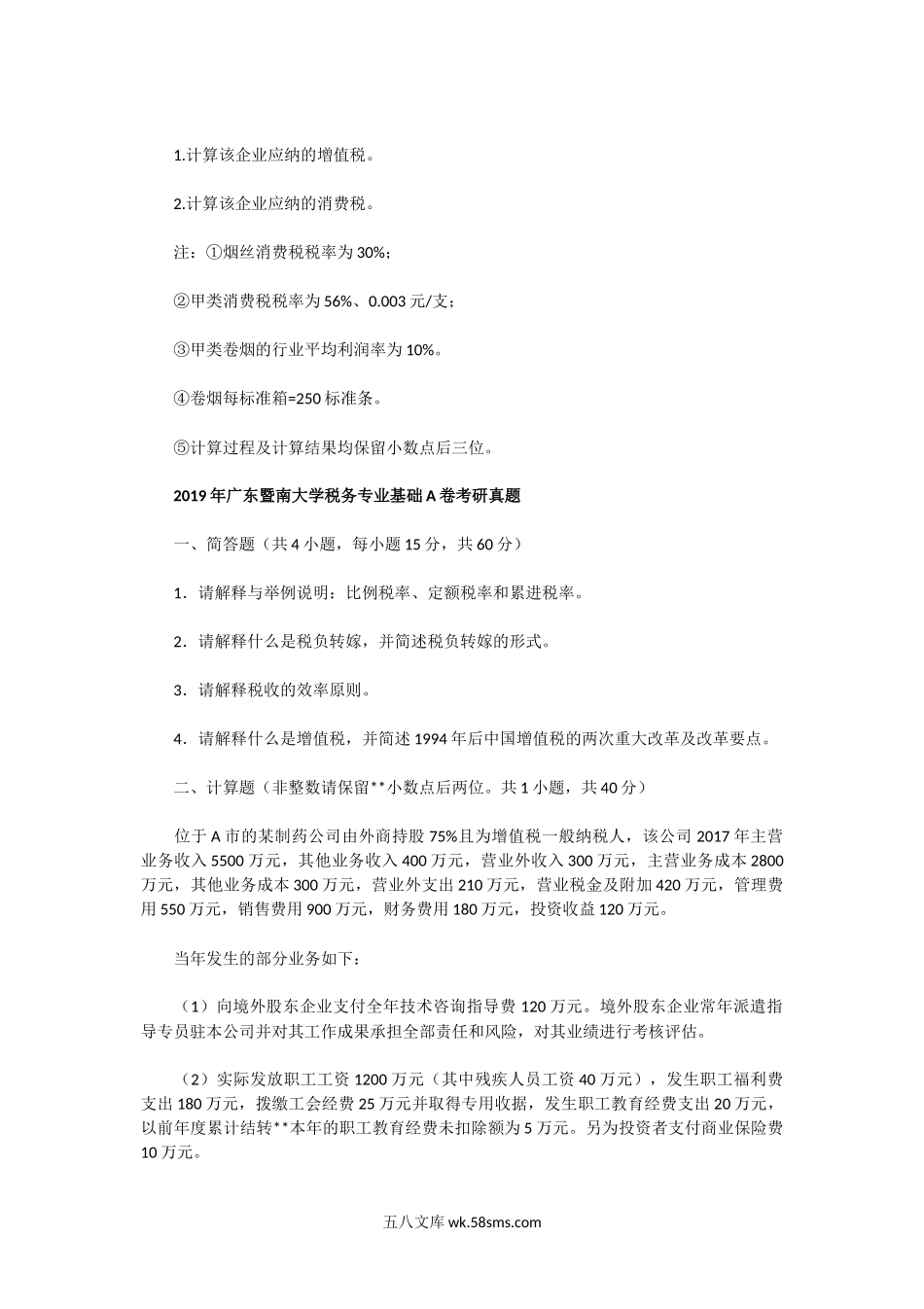 2016一2019年广东暨南大学税务专业基础A卷考研真题.doc_第2页