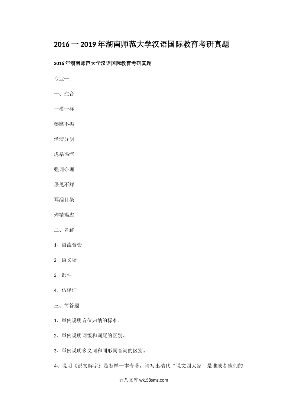 2016一2019年湖南师范大学汉语国际教育考研真题.doc_第1页