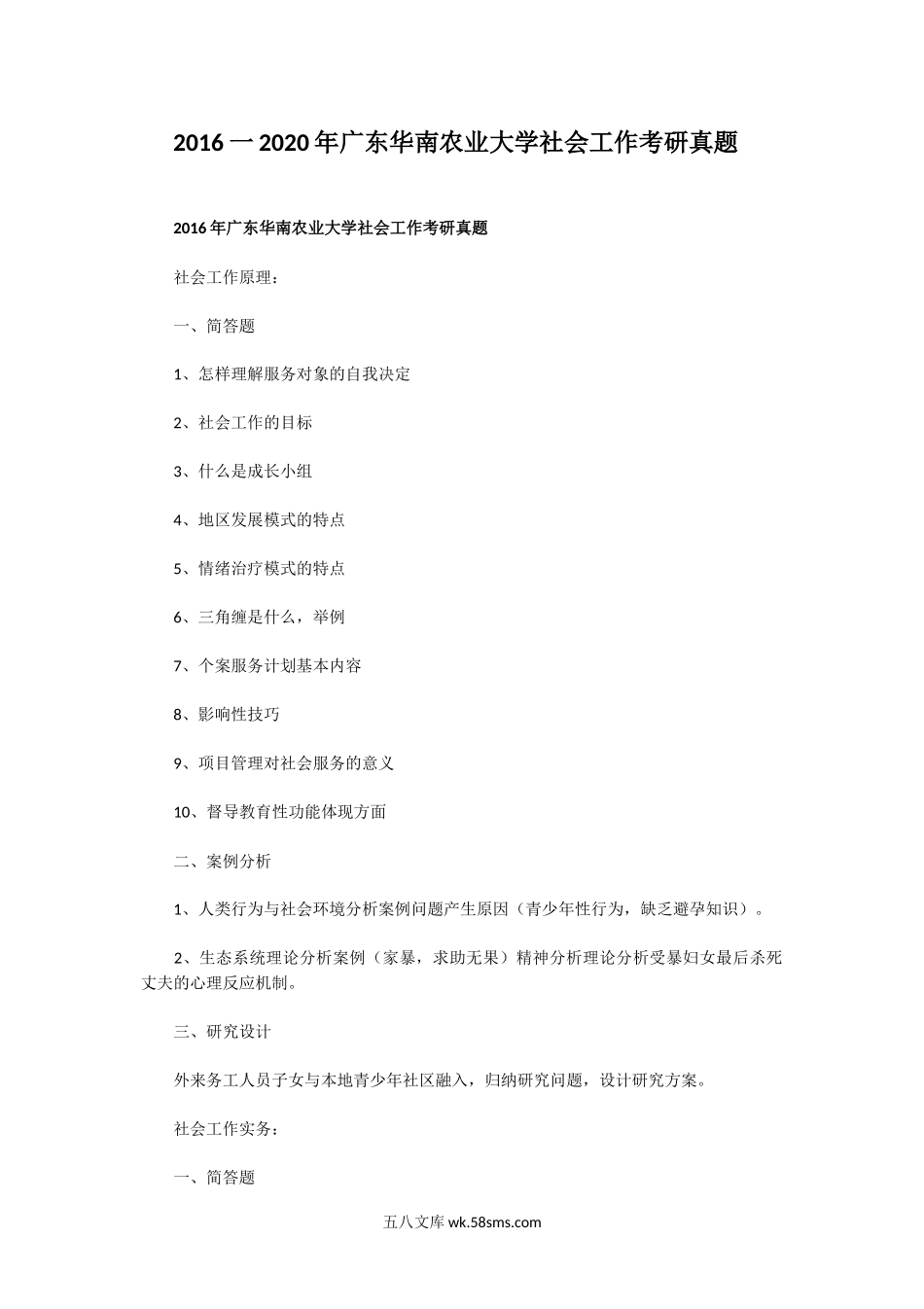 2016一2020年广东华南农业大学社会工作考研真题.doc_第1页