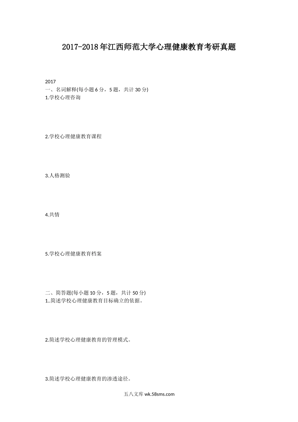 2017-2018年江西师范大学心理健康教育考研真题.doc_第1页