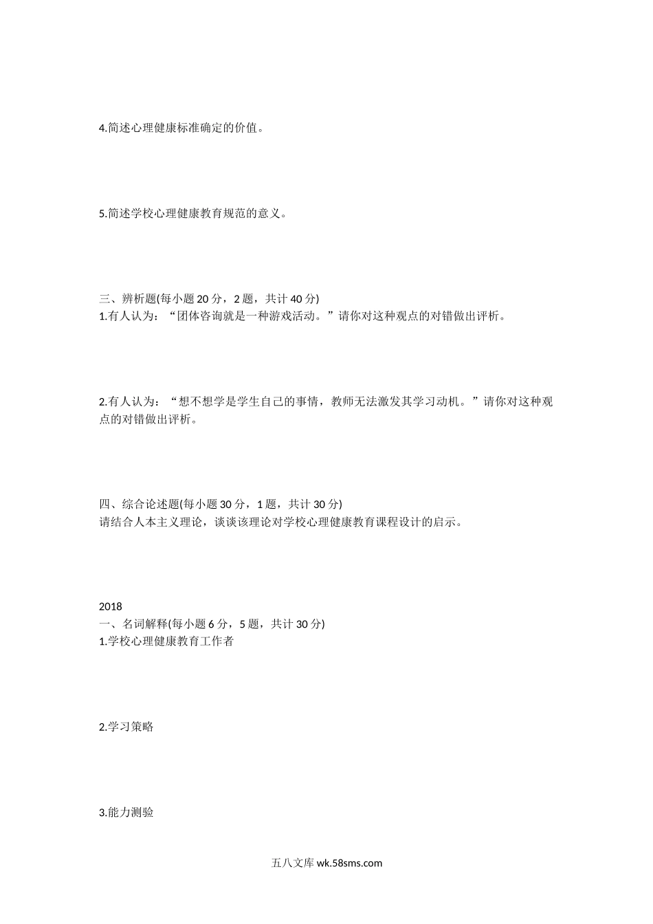 2017-2018年江西师范大学心理健康教育考研真题.doc_第2页