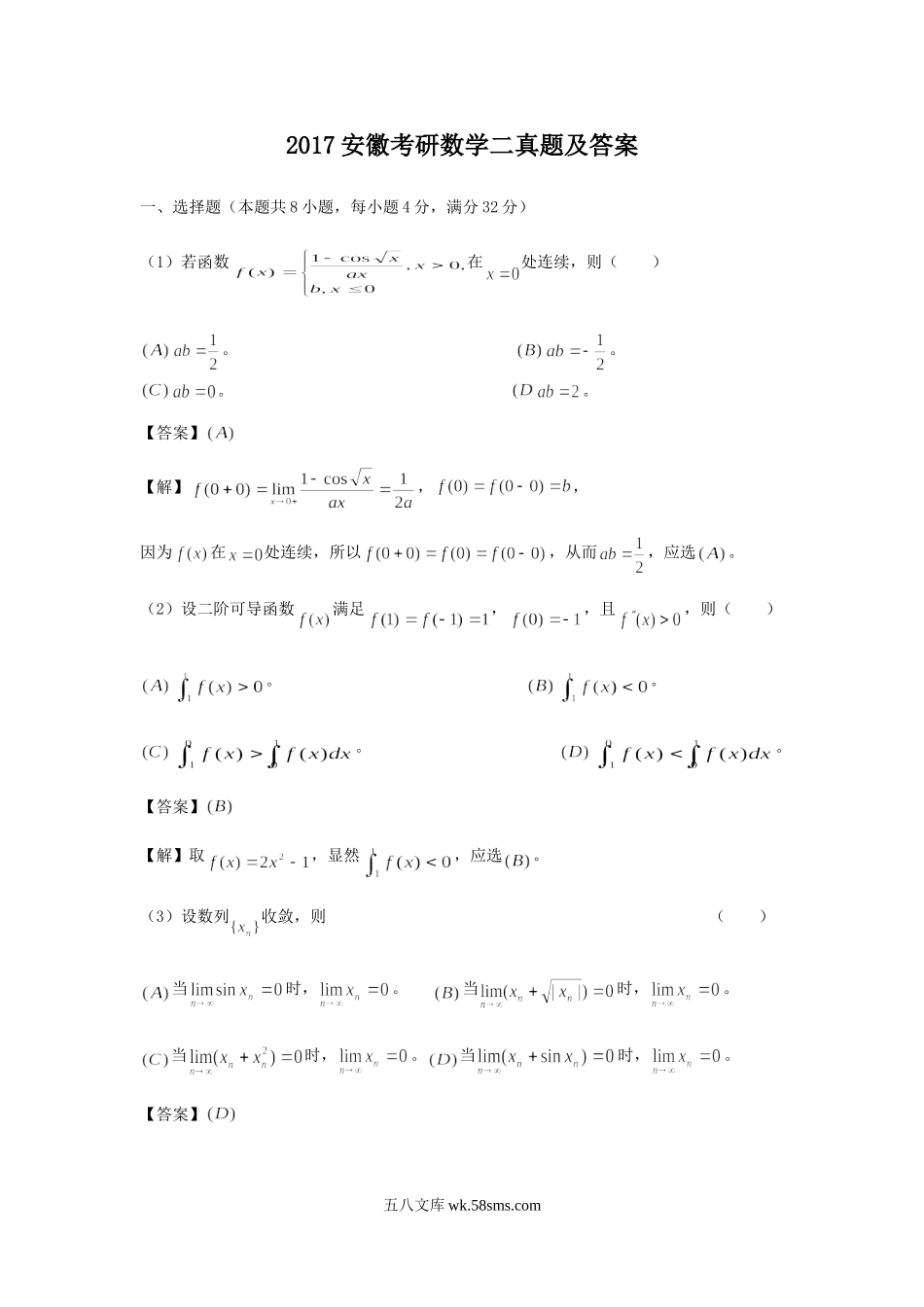 2017安徽考研数学二真题及答案.doc_第1页