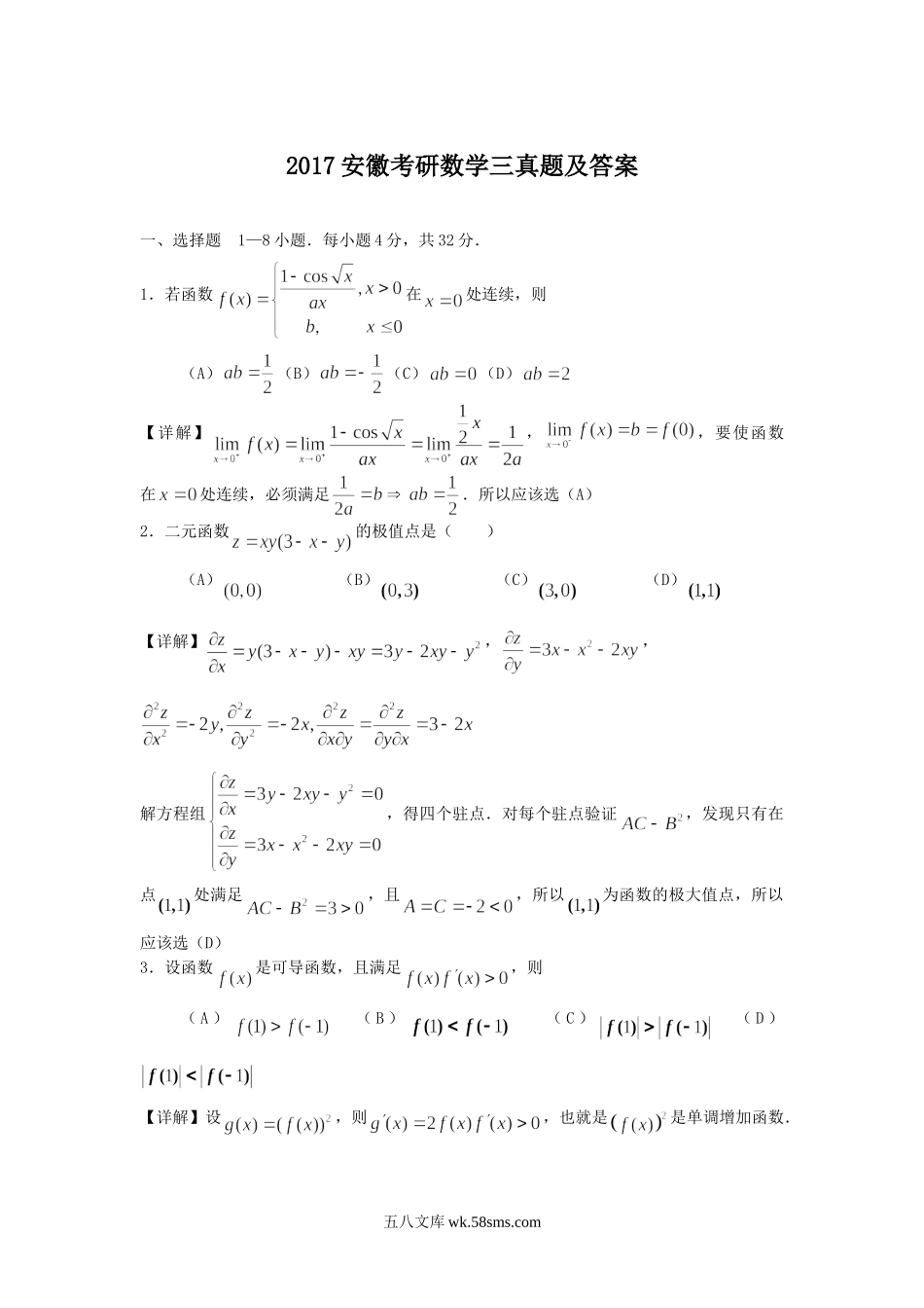 2017安徽考研数学三真题及答案.doc_第1页