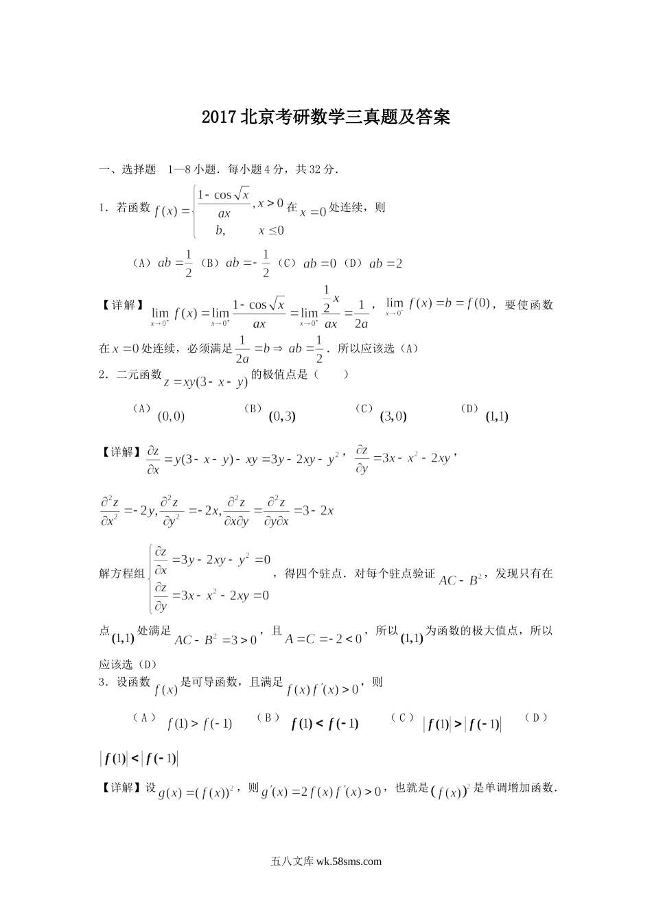 2017北京考研数学三真题及答案.doc_第1页