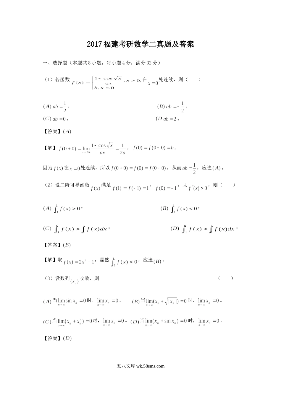 2017福建考研数学二真题及答案.doc_第1页