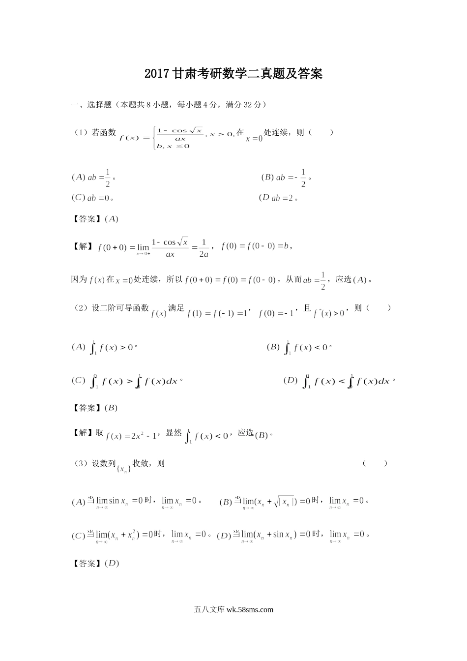 2017甘肃考研数学二真题及答案.doc_第1页