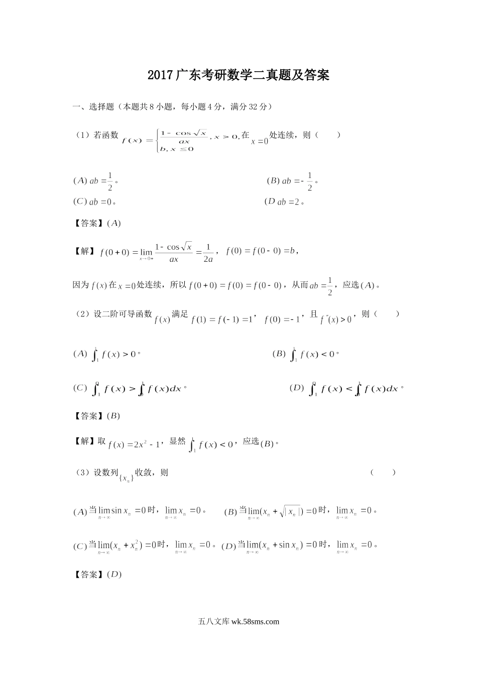 2017广东考研数学二真题及答案.doc_第1页