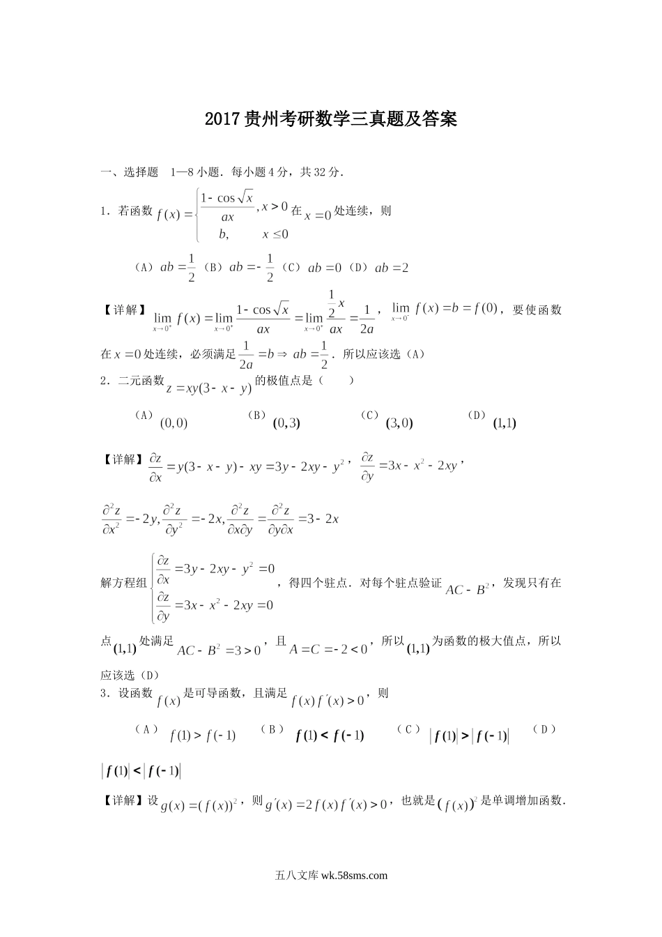 2017贵州考研数学三真题及答案.doc_第1页