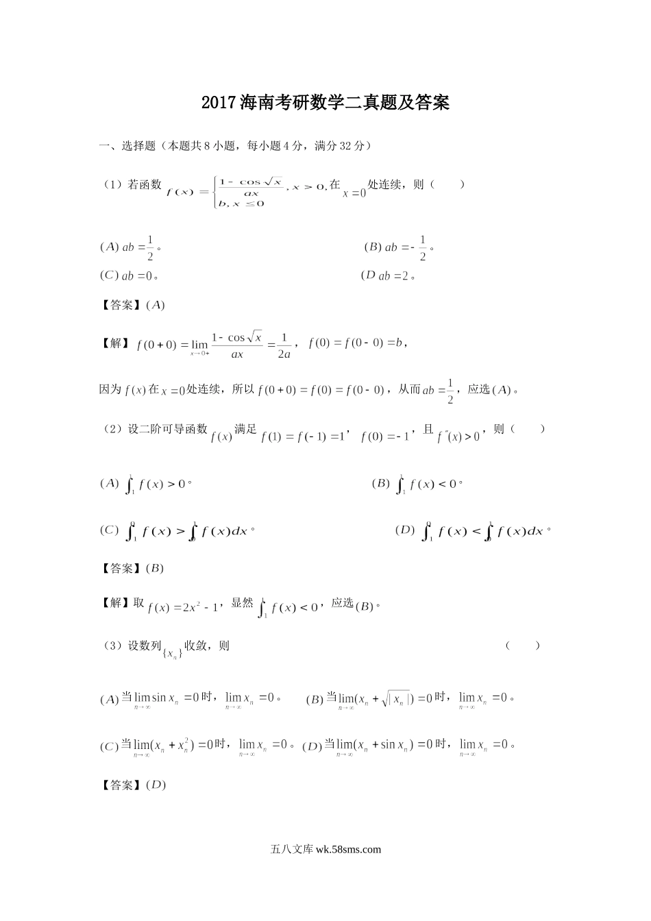 2017海南考研数学二真题及答案.doc_第1页