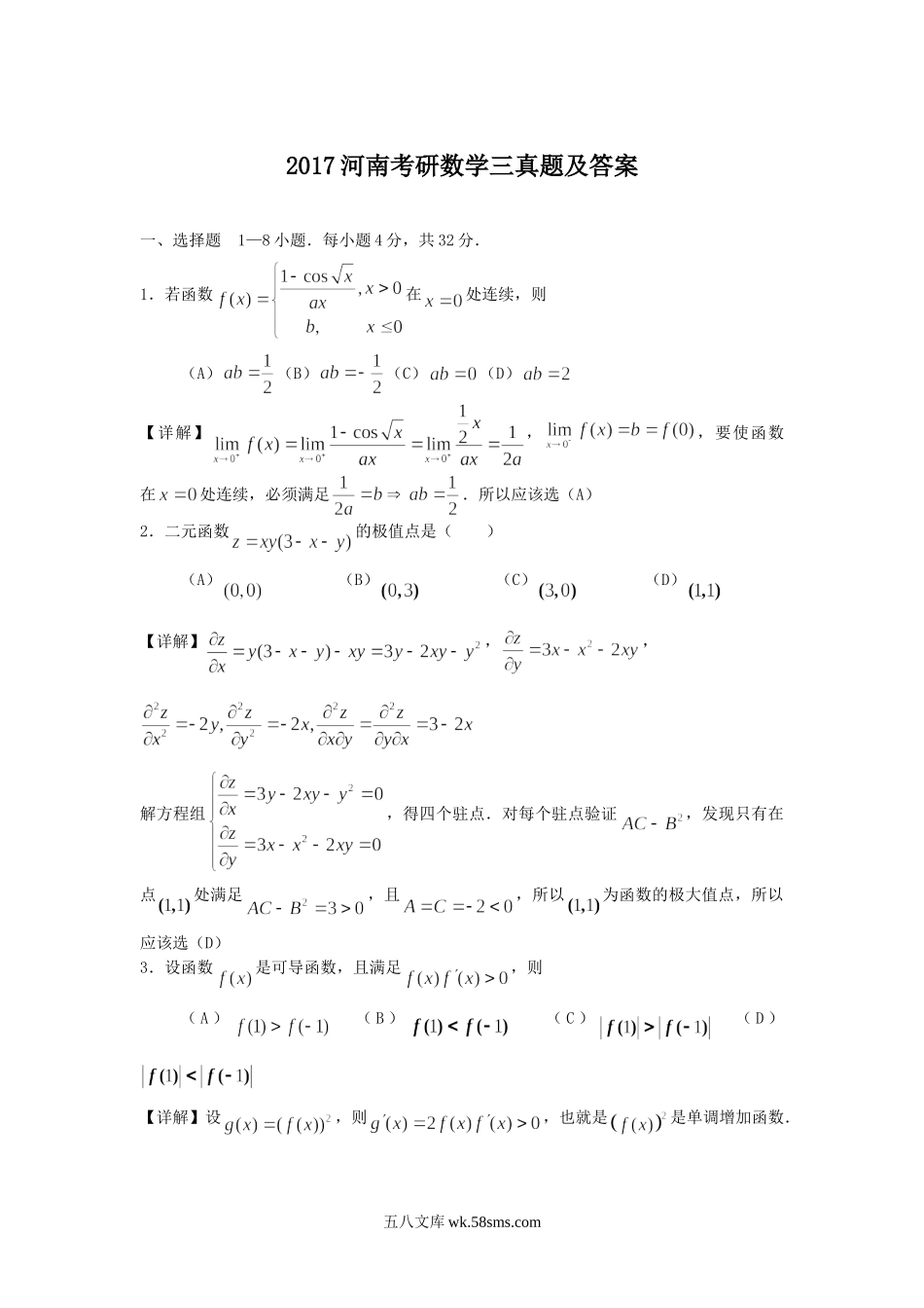 2017河南考研数学三真题及答案.doc_第1页