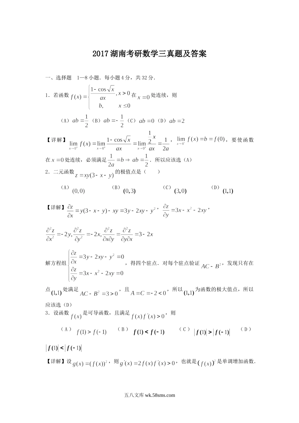 2017湖南考研数学三真题及答案.doc_第1页