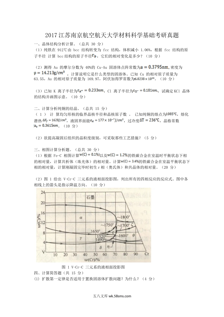 2017江苏南京航空航天大学材料科学基础考研真题.doc_第1页