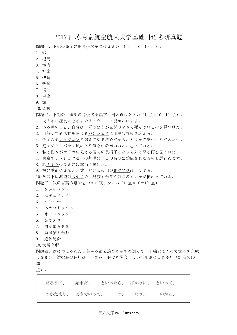 2017江苏南京航空航天大学基础日语考研真题.doc_第1页